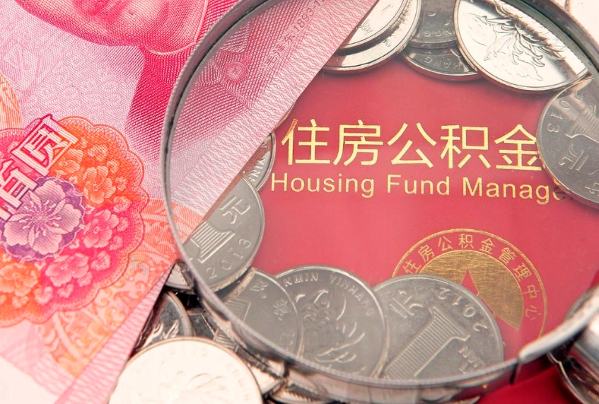 广东本地人住房公积金怎么取（本地人公积金提取条件）